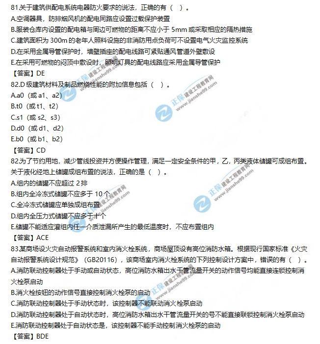 2019一級(jí)消防工程師《消防安全技術(shù)實(shí)務(wù)》試題及答案解析81-83