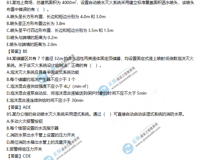 2019一級(jí)消防工程師《消防安全技術(shù)實(shí)務(wù)》試題及答案解析83-85