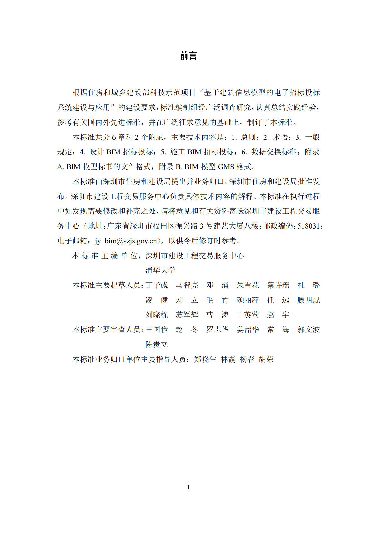 房屋建筑工程招標(biāo)投標(biāo)BIM技術(shù)應(yīng)用標(biāo)準(zhǔn)_4