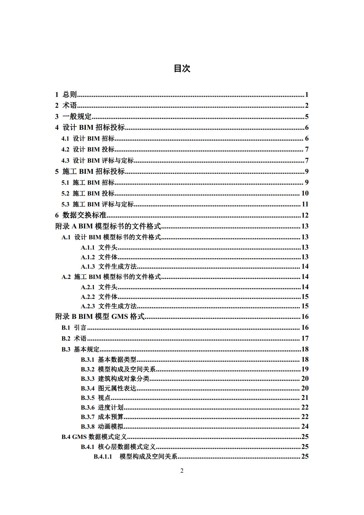 房屋建筑工程招標(biāo)投標(biāo)BIM技術(shù)應(yīng)用標(biāo)準(zhǔn)_5