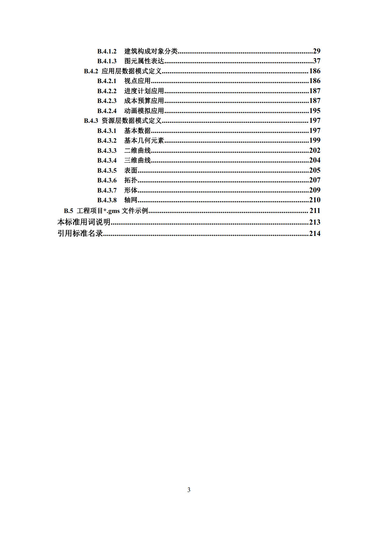 房屋建筑工程招標(biāo)投標(biāo)BIM技術(shù)應(yīng)用標(biāo)準(zhǔn)_6