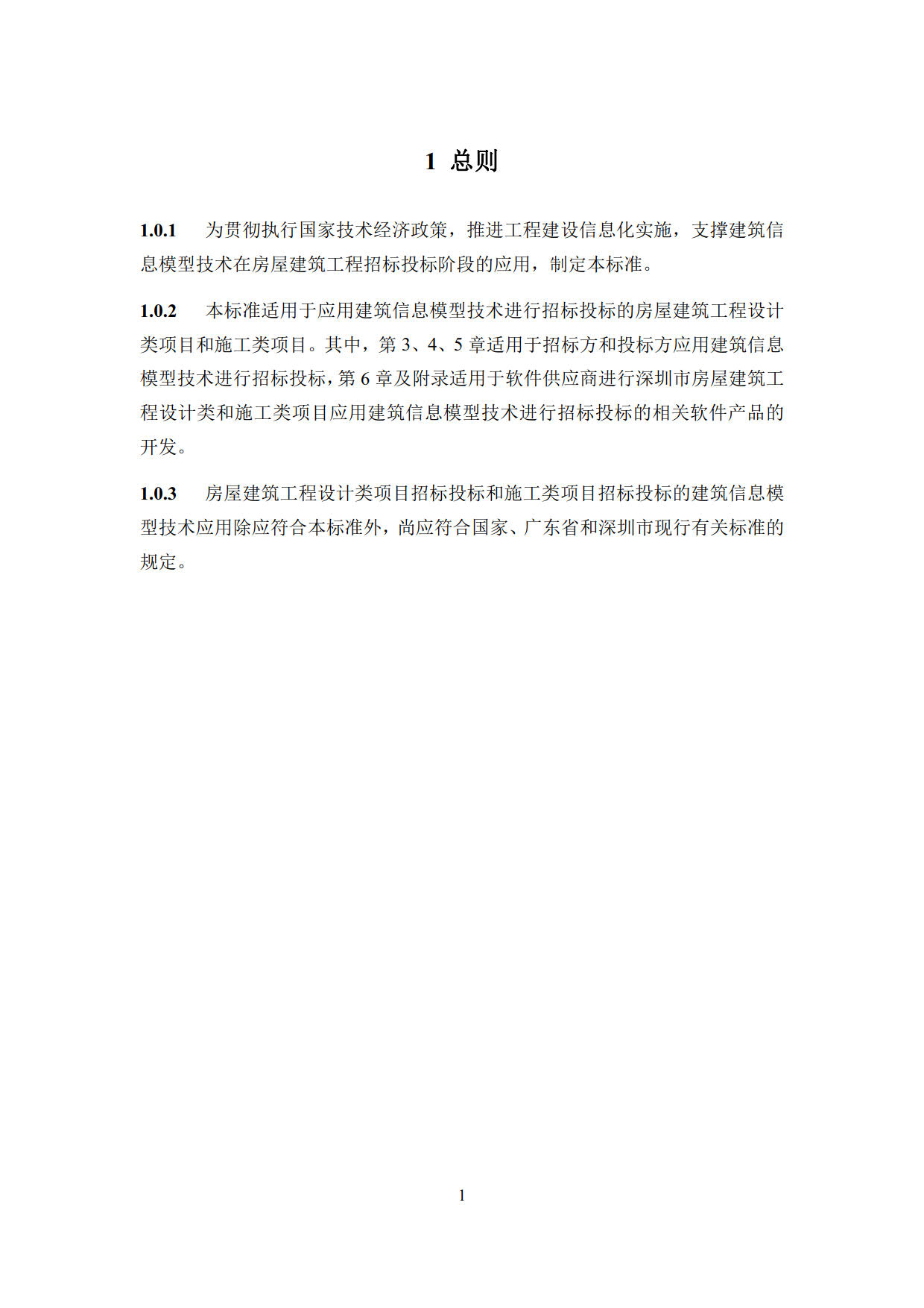 房屋建筑工程招標(biāo)投標(biāo)BIM技術(shù)應(yīng)用標(biāo)準(zhǔn)_9