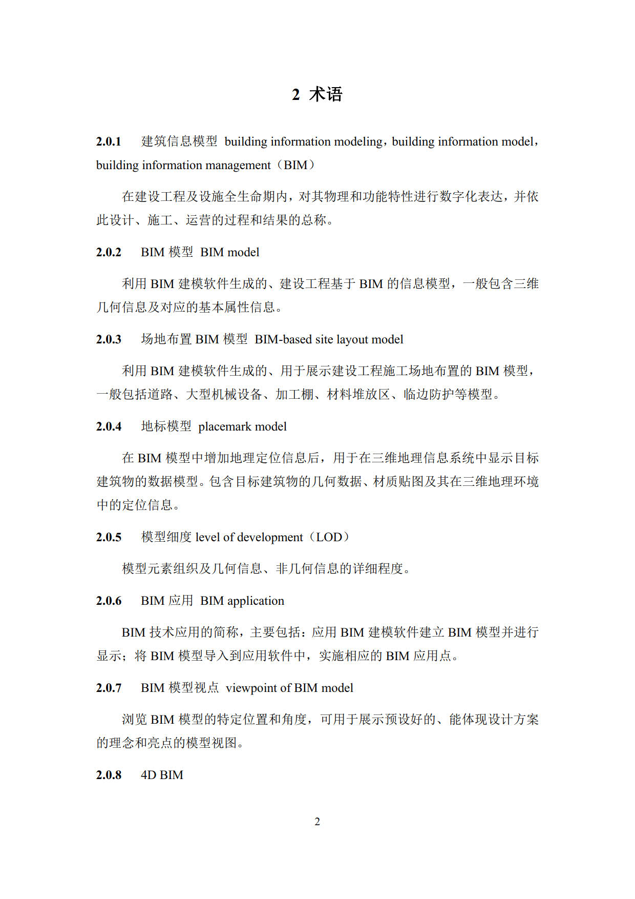 房屋建筑工程招標(biāo)投標(biāo)BIM技術(shù)應(yīng)用標(biāo)準(zhǔn)_10