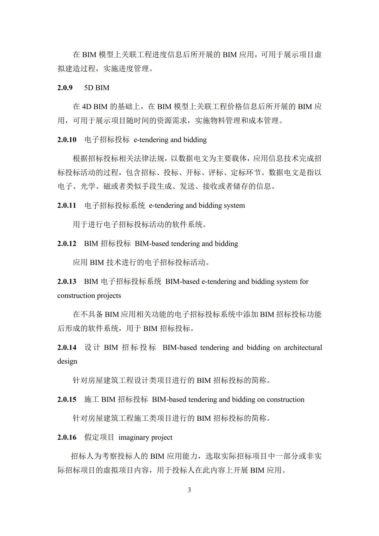 房屋建筑工程招標(biāo)投標(biāo)BIM技術(shù)應(yīng)用標(biāo)準(zhǔn)_11