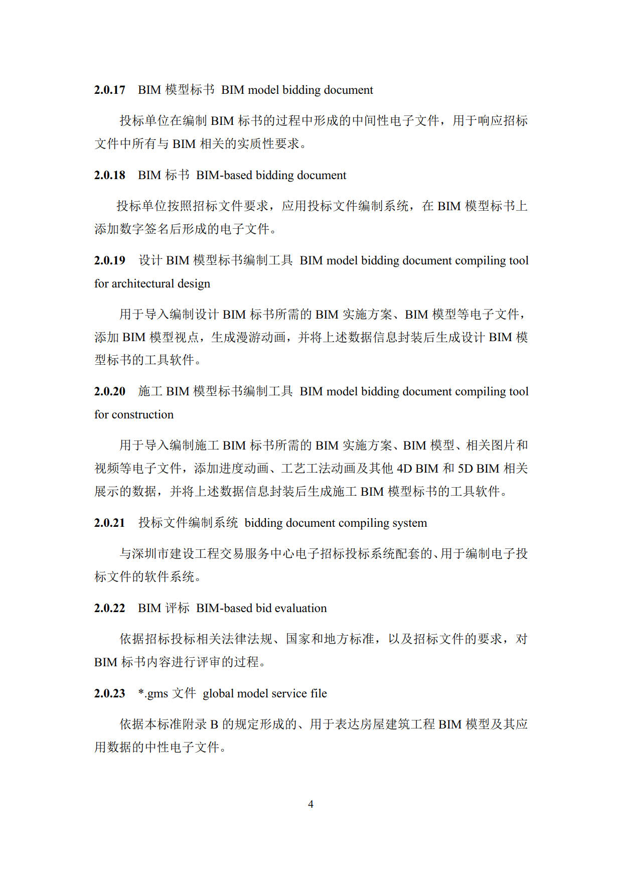 房屋建筑工程招標(biāo)投標(biāo)BIM技術(shù)應(yīng)用標(biāo)準(zhǔn)_12