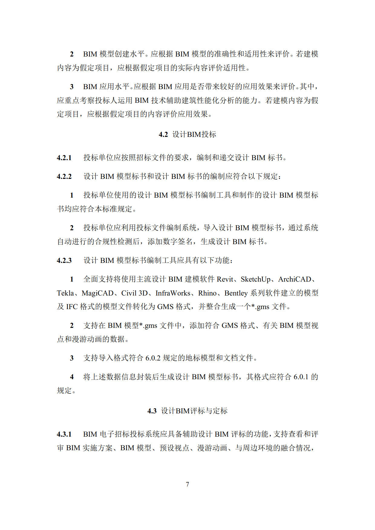 房屋建筑工程招標(biāo)投標(biāo)BIM技術(shù)應(yīng)用標(biāo)準(zhǔn)_15