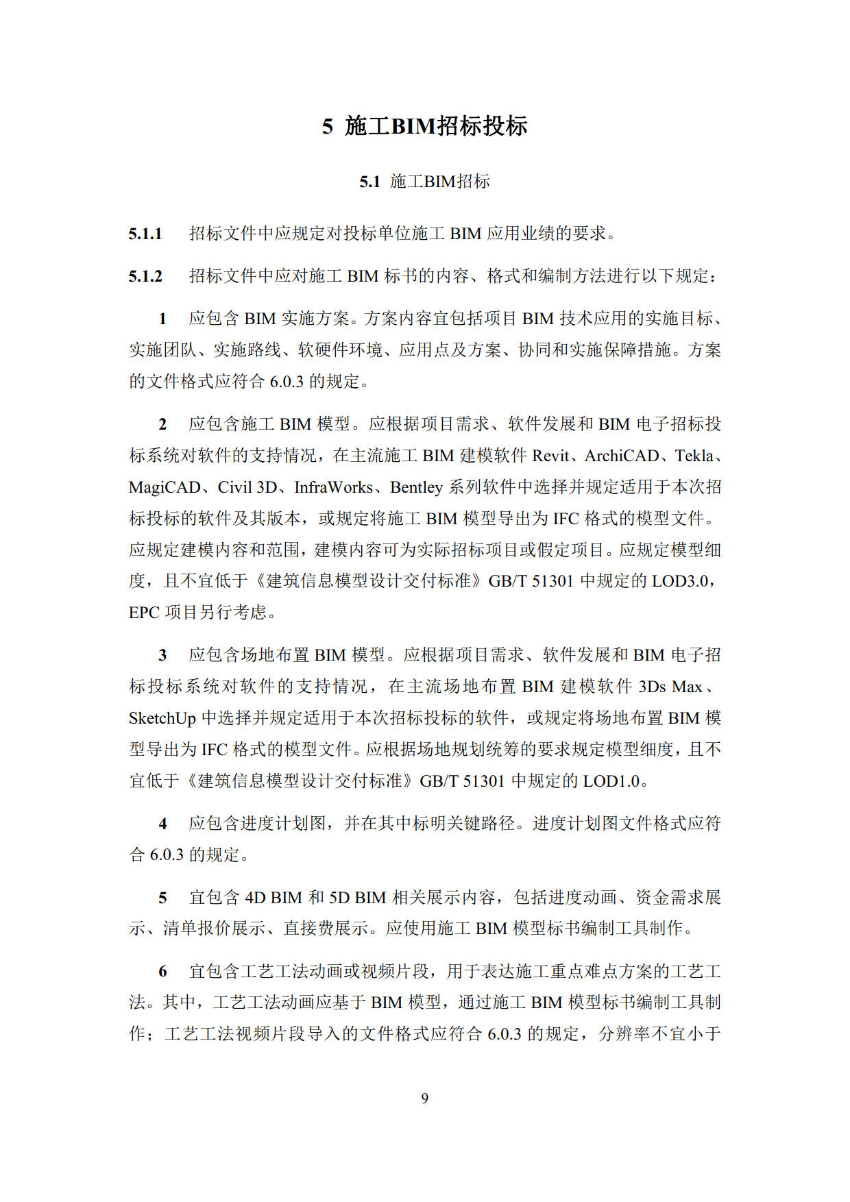 房屋建筑工程招標(biāo)投標(biāo)BIM技術(shù)應(yīng)用標(biāo)準(zhǔn)_17
