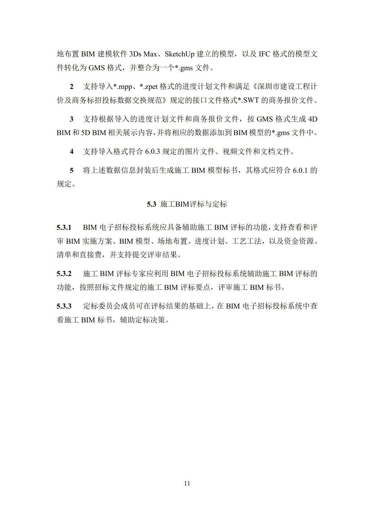 房屋建筑工程招標(biāo)投標(biāo)BIM技術(shù)應(yīng)用標(biāo)準(zhǔn)_19