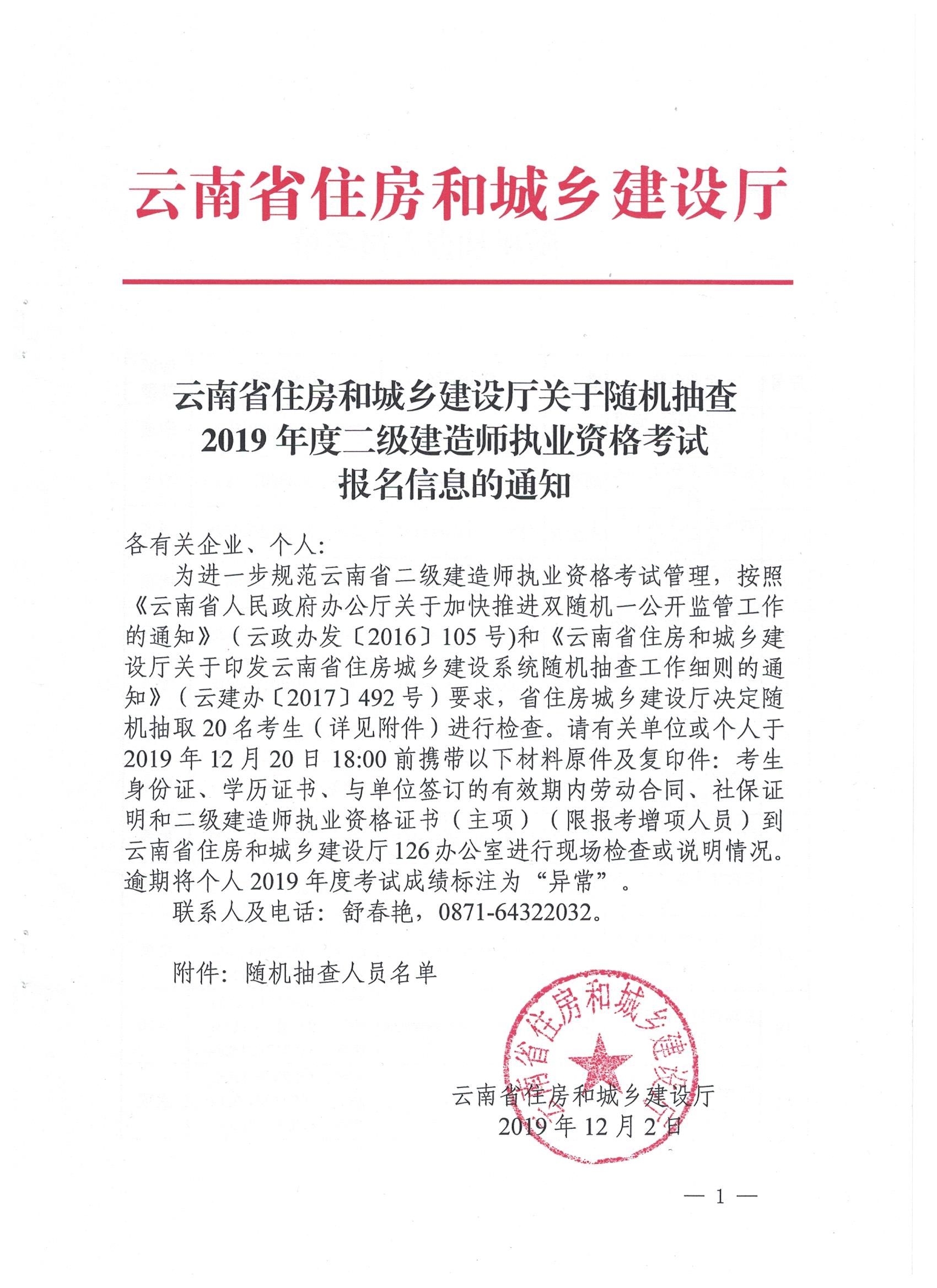 云南省住建廳關(guān)于隨機抽查2019二建考試報名信息的通知