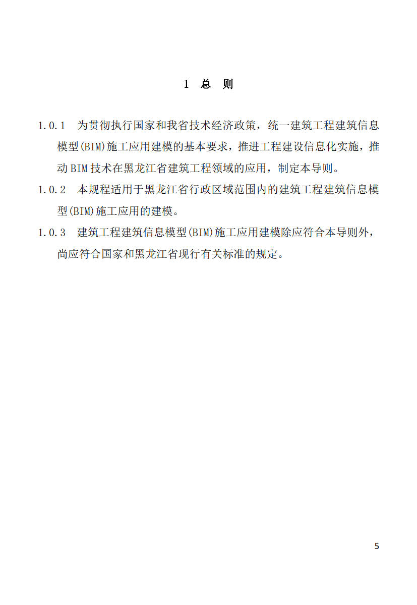黑龍江省建筑工程建筑信息模型（BIM）施工應(yīng)用建模技術(shù)導(dǎo)則_5