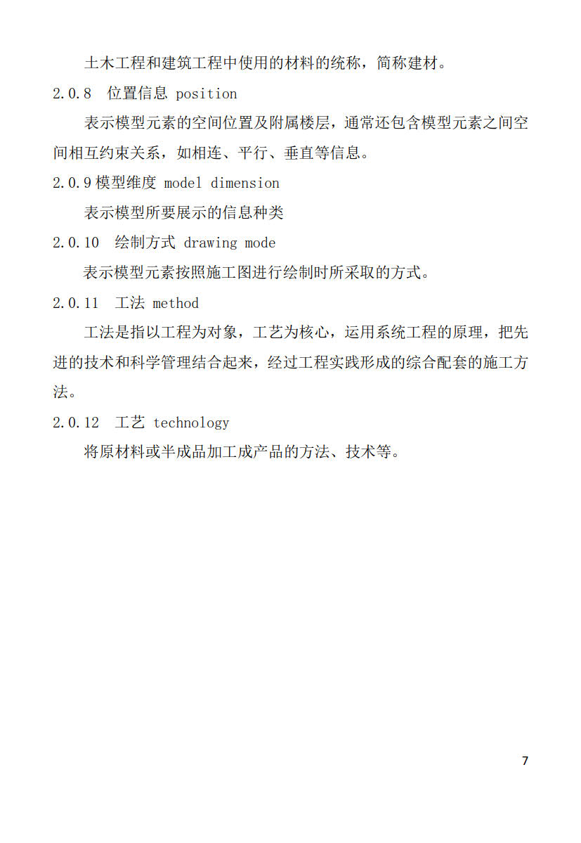 黑龍江省建筑工程建筑信息模型（BIM）施工應(yīng)用建模技術(shù)導(dǎo)則_7
