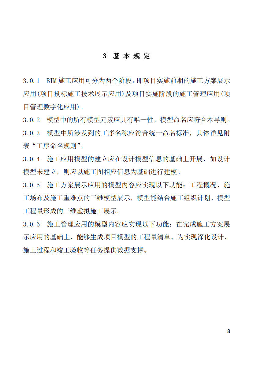 黑龍江省建筑工程建筑信息模型（BIM）施工應(yīng)用建模技術(shù)導(dǎo)則_8
