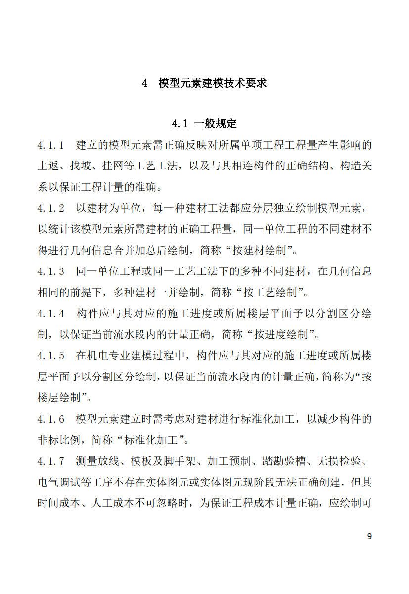 黑龍江省建筑工程建筑信息模型（BIM）施工應(yīng)用建模技術(shù)導(dǎo)則_9