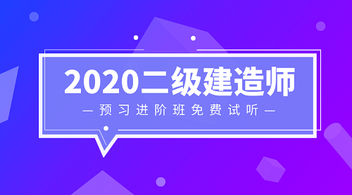 2020二級(jí)建造師零基礎(chǔ)預(yù)習(xí)班免費(fèi)試聽 2020二級(jí)建造師零基礎(chǔ)預(yù)習(xí)班免費(fèi)試聽