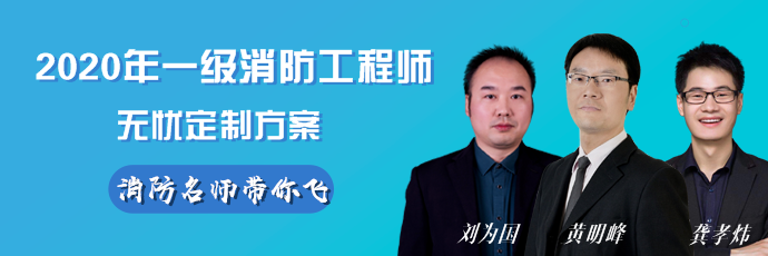 2020消防工程師課程