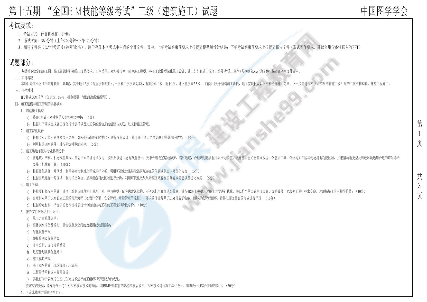 第十五期BIM三級(jí) 建筑施工_1