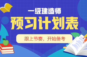 一建預(yù)習(xí)計(jì)劃表