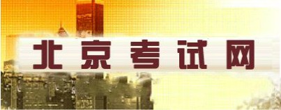 二級建造師報名官網(wǎng)—北京人事考試網(wǎng)