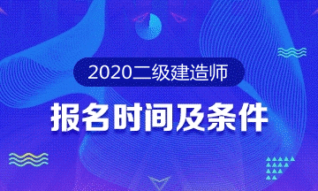 2020二級建造師報考專題