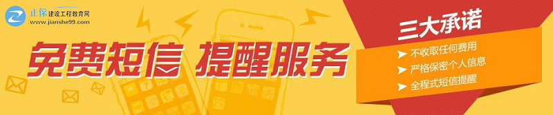 建設(shè)工程教育網(wǎng)免費短信提醒