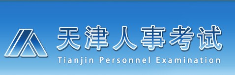 二級建造師報名官網(wǎng)—天津人事考試網(wǎng)