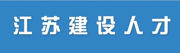 二級(jí)建造師報(bào)名官網(wǎng)—江蘇建設(shè)人才網(wǎng)