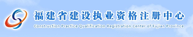 二級(jí)建造師報(bào)名官網(wǎng)—福建省建設(shè)執(zhí)業(yè)資格注冊(cè)中心