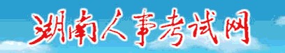 二級(jí)建造師報(bào)名官網(wǎng)—湖南人事考試網(wǎng)