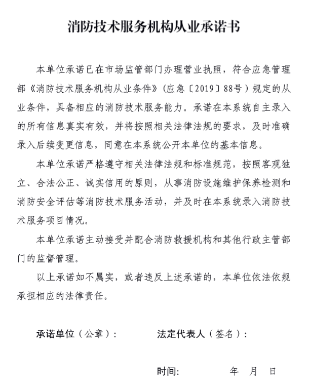 消防技術服務機構從業(yè)承諾書