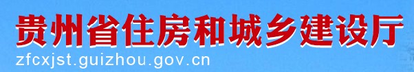 二級建造師報名官網(wǎng)-貴州省住房和城鄉(xiāng)建設(shè)廳