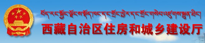 二級建造師報名官網(wǎng)-西藏自治區(qū)住房和城鄉(xiāng)建設(shè)廳