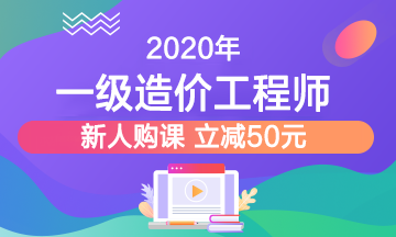 造價(jià)課程好課搶先購