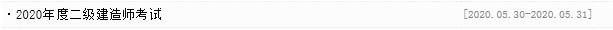 安徽二級建造師考試時間