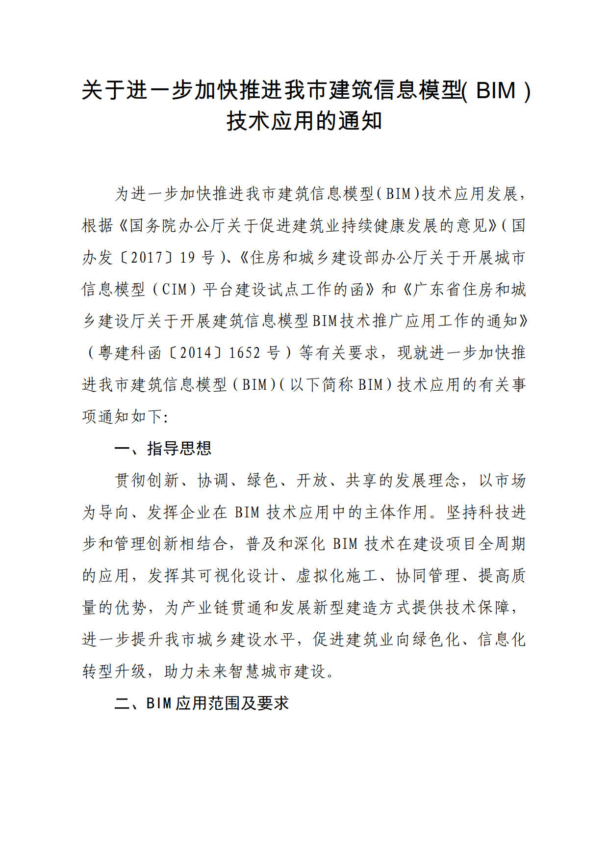 關(guān)于進(jìn)一步加快推進(jìn)我市建筑信息模型（BIM）技術(shù)應(yīng)用的通知_1