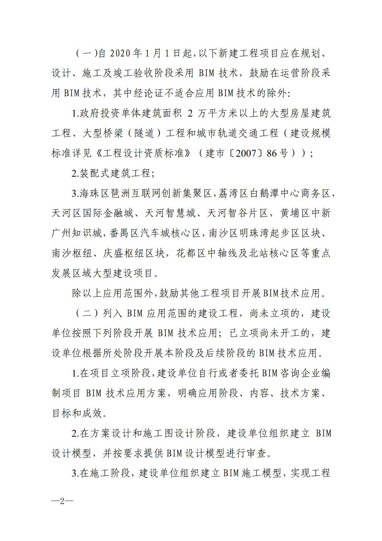 關(guān)于進(jìn)一步加快推進(jìn)我市建筑信息模型（BIM）技術(shù)應(yīng)用的通知_2