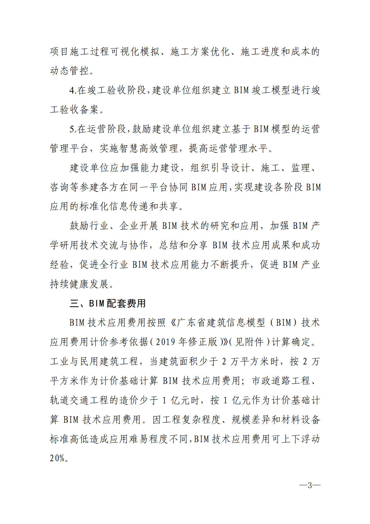 關(guān)于進(jìn)一步加快推進(jìn)我市建筑信息模型（BIM）技術(shù)應(yīng)用的通知_3