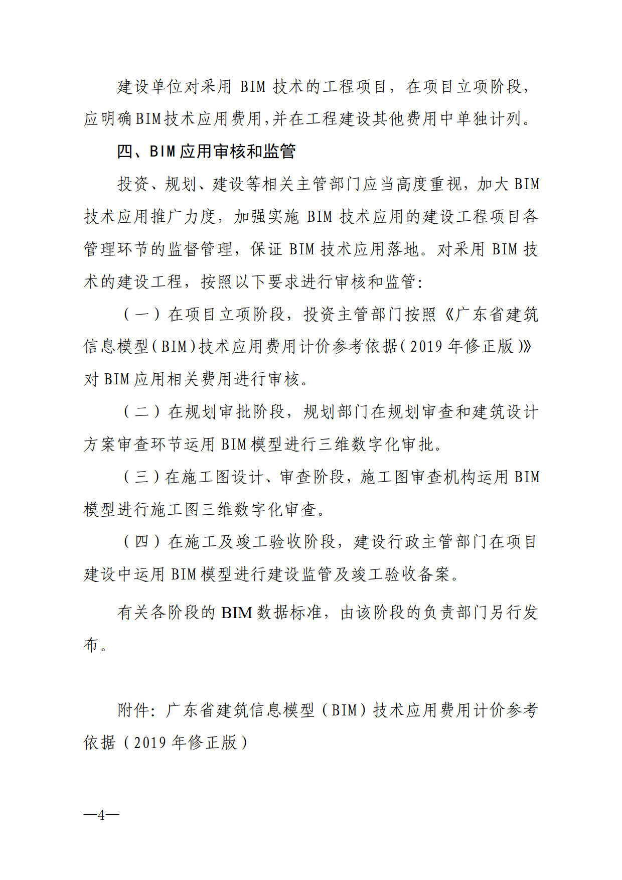 關(guān)于進(jìn)一步加快推進(jìn)我市建筑信息模型（BIM）技術(shù)應(yīng)用的通知_4