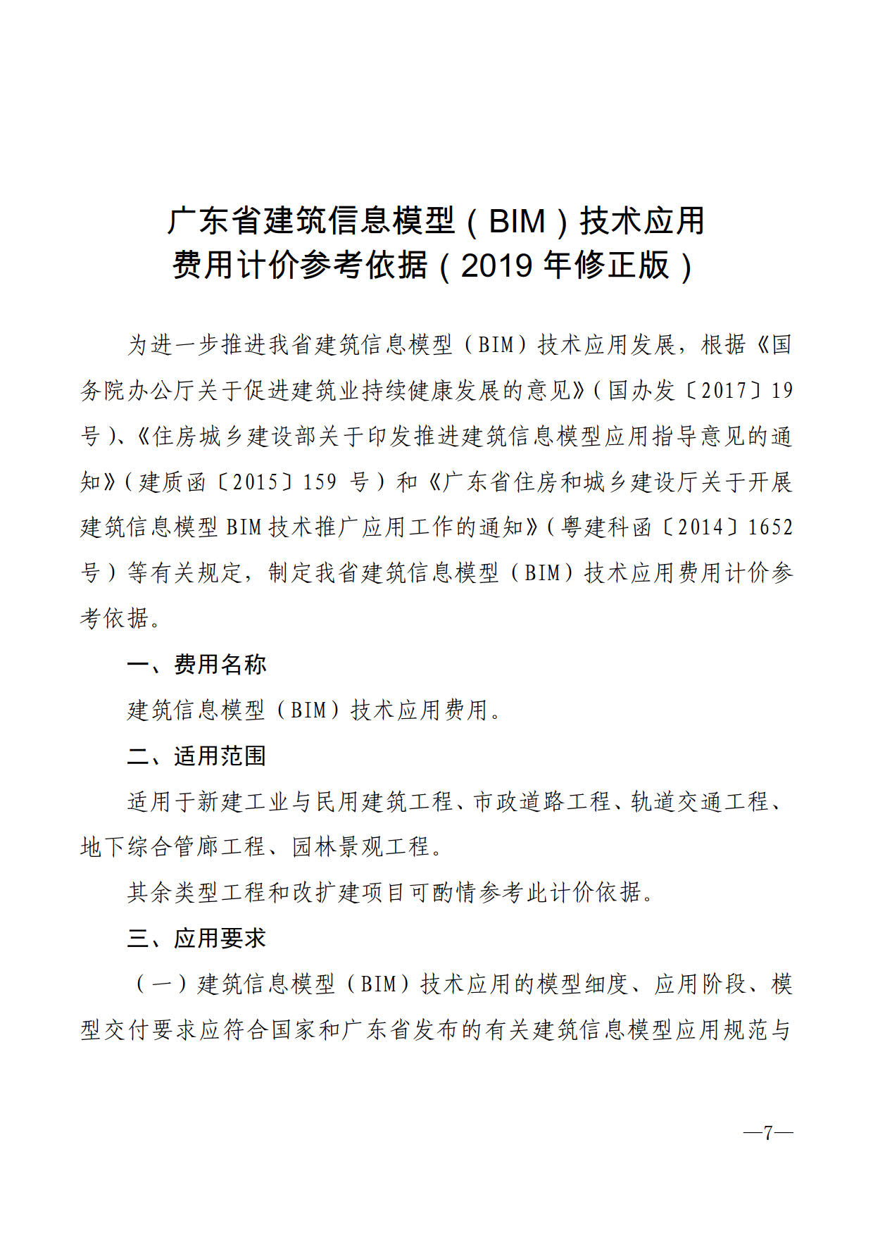 關(guān)于進(jìn)一步加快推進(jìn)我市建筑信息模型（BIM）技術(shù)應(yīng)用的通知_7