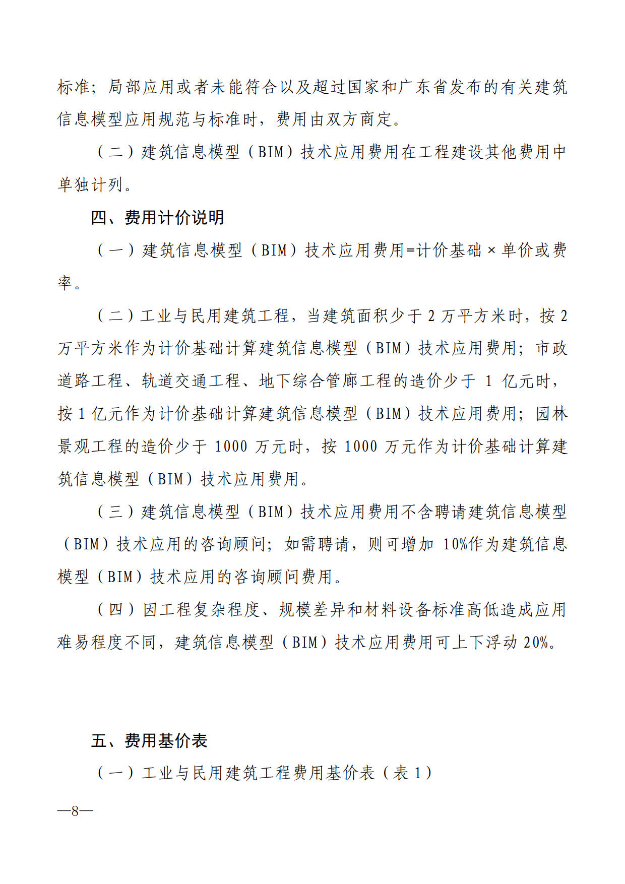 關(guān)于進(jìn)一步加快推進(jìn)我市建筑信息模型（BIM）技術(shù)應(yīng)用的通知_8