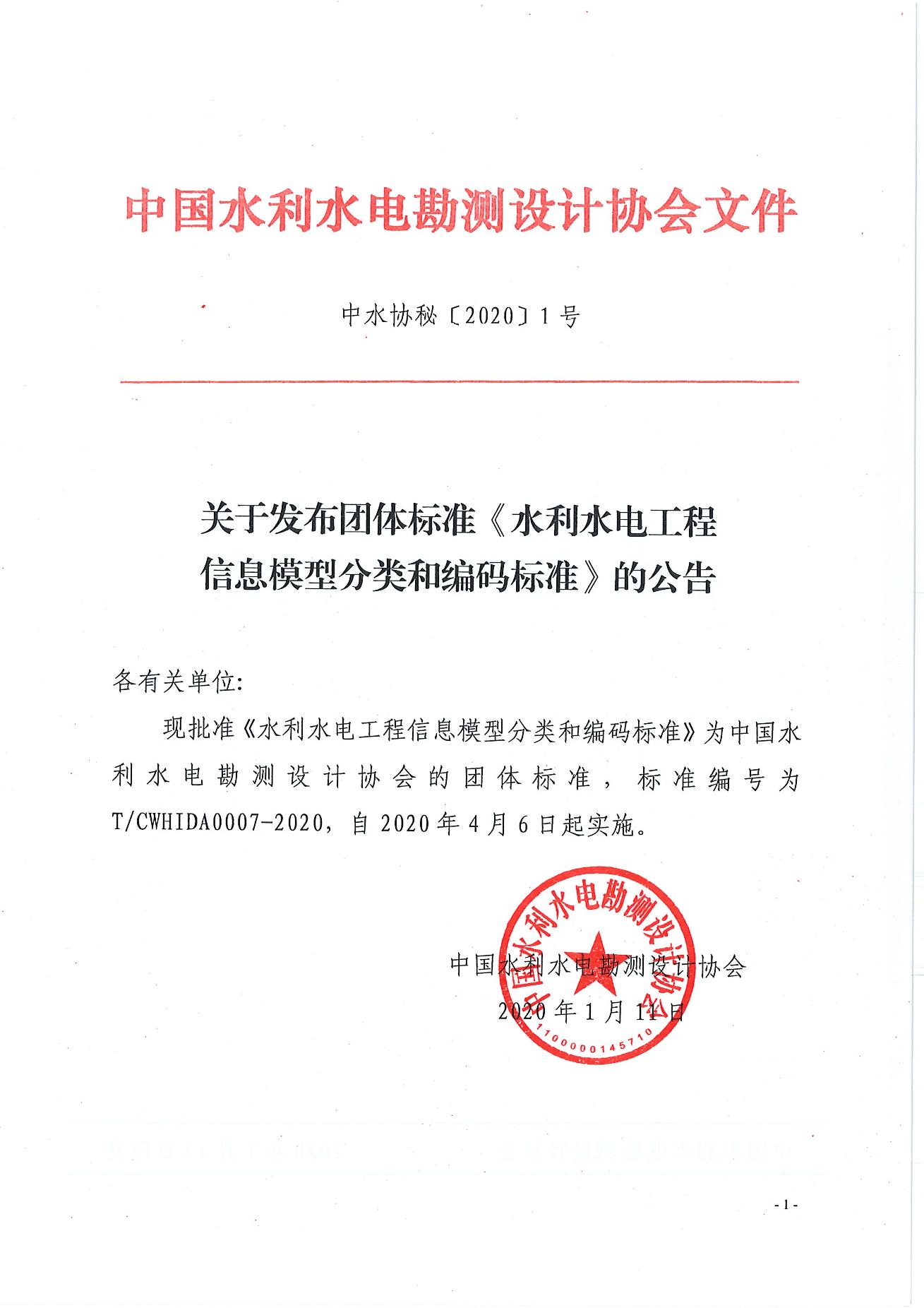 20200116-112918621-關(guān)于發(fā)布團(tuán)體標(biāo)準(zhǔn)《水利水電工程信息模型分類和編碼標(biāo)準(zhǔn)》的公告_split_1