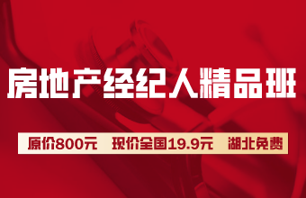 房地產(chǎn)經(jīng)紀人超值精品班19.9/科