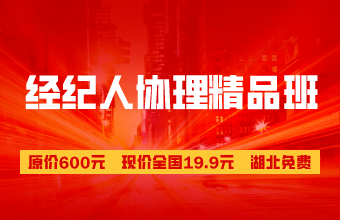 房地產(chǎn)經(jīng)紀(jì)人協(xié)理超值精品班19.9/科
