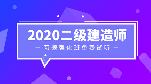 二級建造師習題強化班免費試聽 二級建造師習題強化班免費試聽