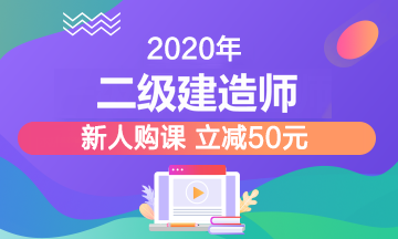 2020年二級(jí)建造師招生方案