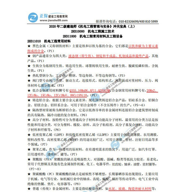 2020年二級(jí)建造師《機(jī)電工程管理與實(shí)務(wù)》沖關(guān)寶典(上) 2020年二級(jí)建造師《機(jī)電工程管理與實(shí)務(wù)》沖關(guān)寶典(上)