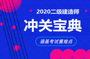 二級建造師沖關(guān)寶典 二級建造師沖關(guān)寶典