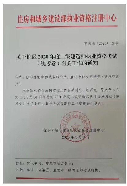 住建部關(guān)于二級建造師推遲的文件