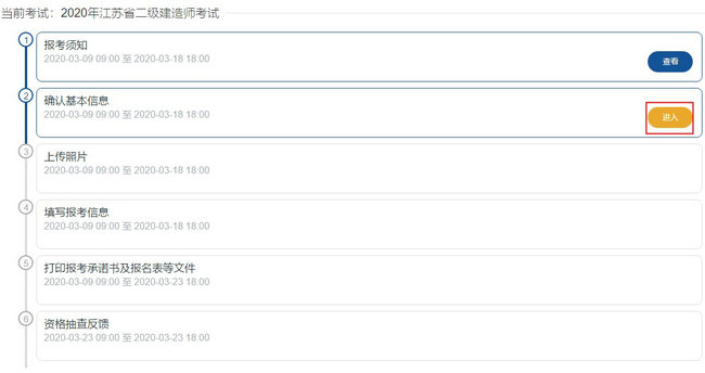 二級建造師報名-確認基本信息