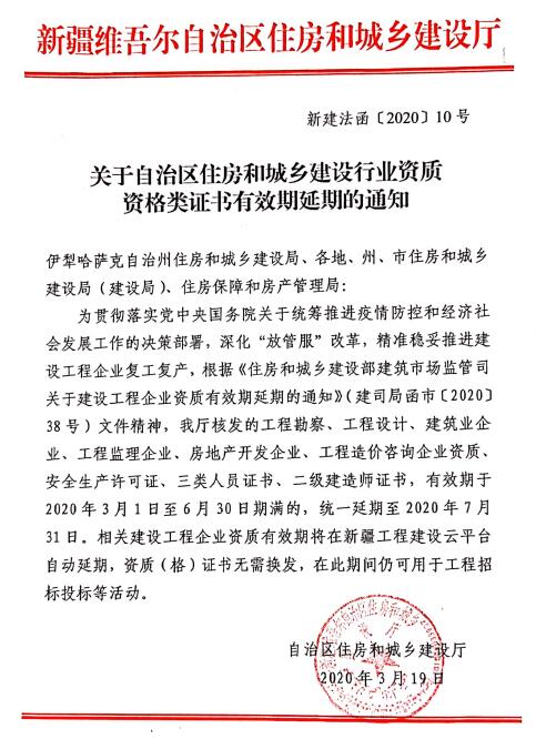 關(guān)于自治區(qū)住房和城鄉(xiāng)建設(shè)行業(yè)資質(zhì)資格類證書有效期延期的通知