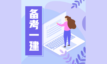 2021一級建造師備考方法 2021一級建造師備考方法